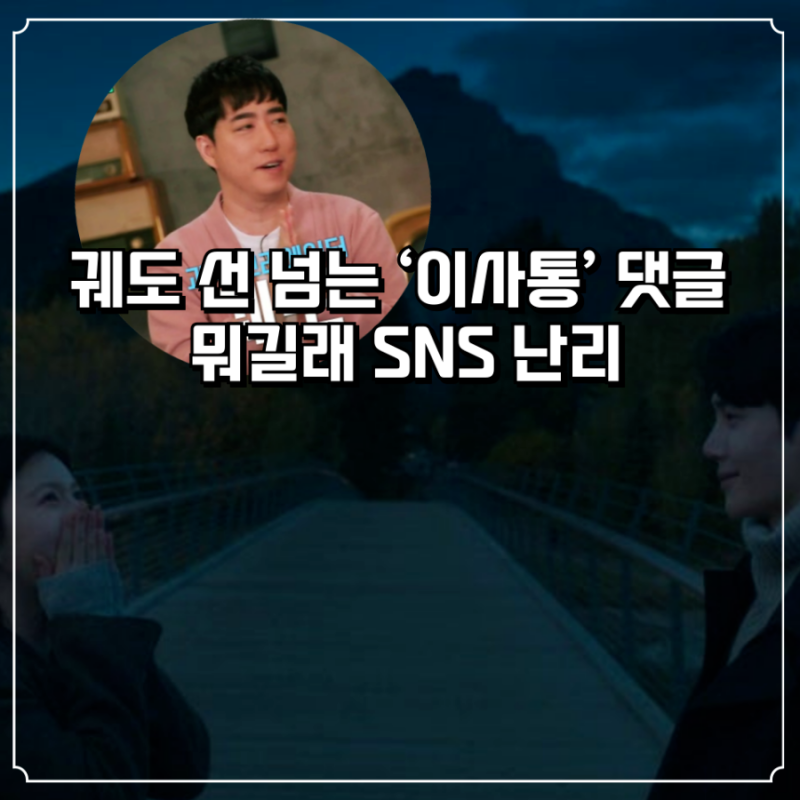 궤도 선 넘는 댓글'이사랑 통역 되나요' 오로라 댓글 뭐길래… SNS 난리