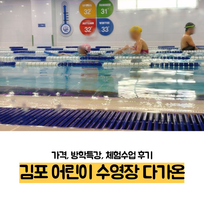 김포 어린이 수영장 구래동 다가온 가격, 방학특강, 체험수업 후기