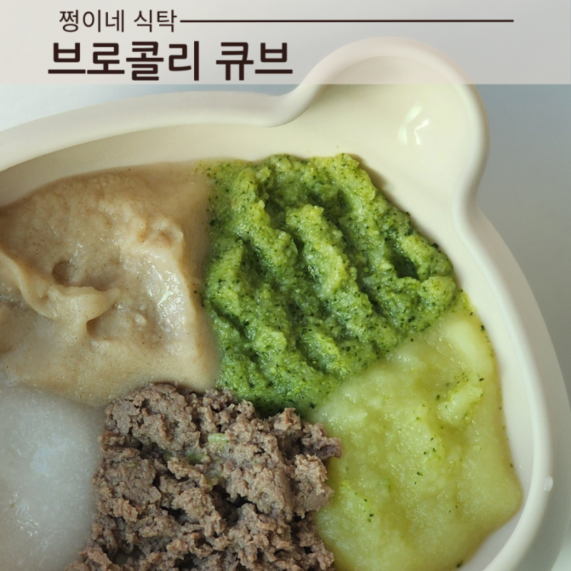 초기이유식 브로콜리 큐브 전자렌지 만들기 브로콜리 세척 줄기 없이 만들기