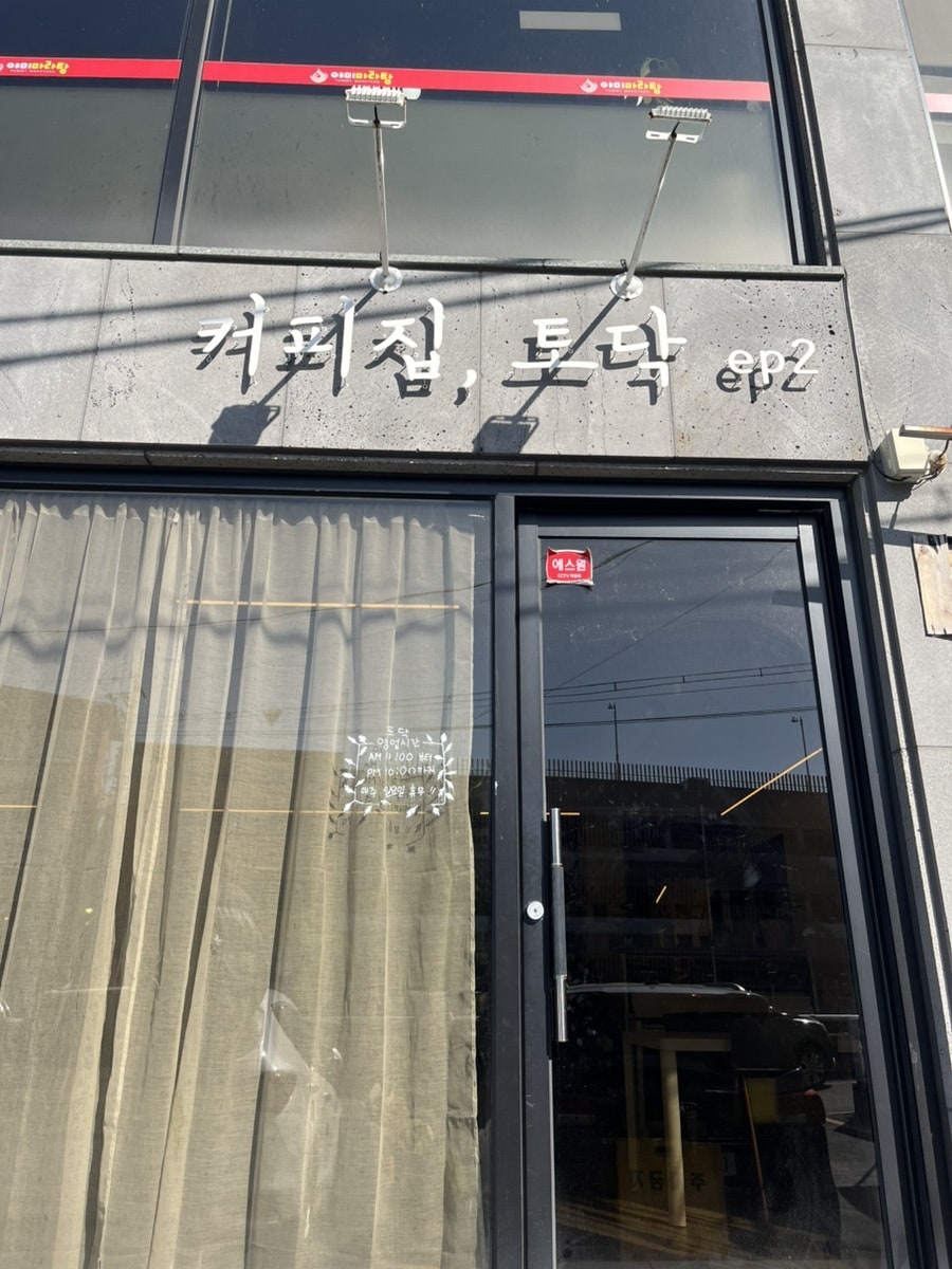 카페 토닥 EP2 사진 1