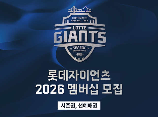 2026 롯데자이언츠 멤버십 가격·혜택 총정리 (시즌권/선예매)