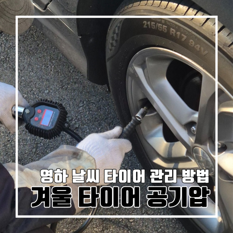  겨울철 꼭 확인해야 할 타이어 공기압 관리 방법 l DB손해보험 긴급출동 LF쏘나타 뉴라이즈 영하날씨