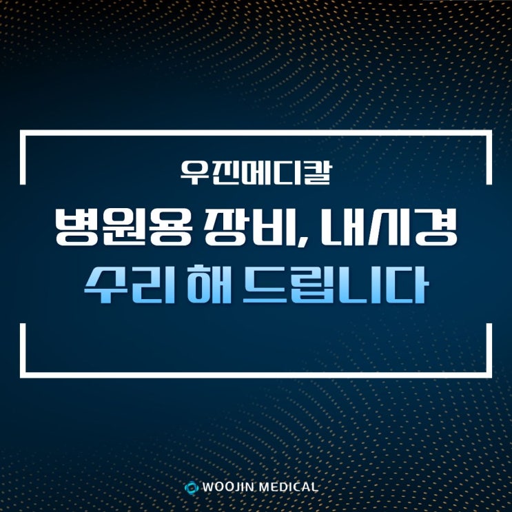  중고 의료장비 수리 / 의료기기 AS / 병원 장비 신속하고 정확한 수리로 해결 해 드립니다 / 병원용 장비 레이저, 내시경, 의료기 수리