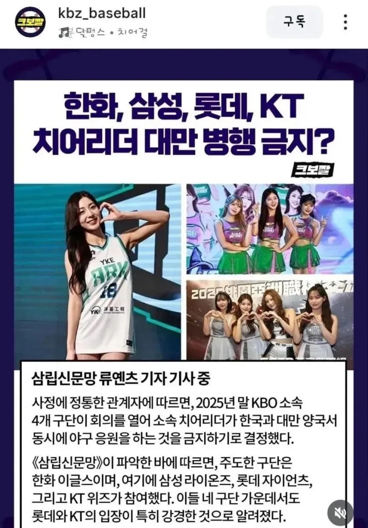  병행 금지된 KBO 치어리더?