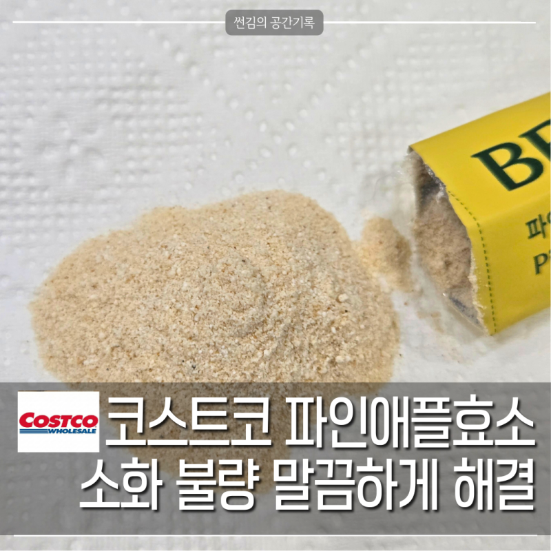 코스트코 할인템 파인애플 효소, '식후 더부룩함' 3일 만에 사라진 이유