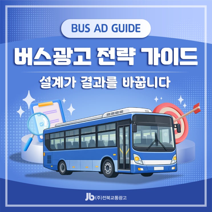 버스광고 전략 가이드 | 설계가 결과를 바꿉니다.