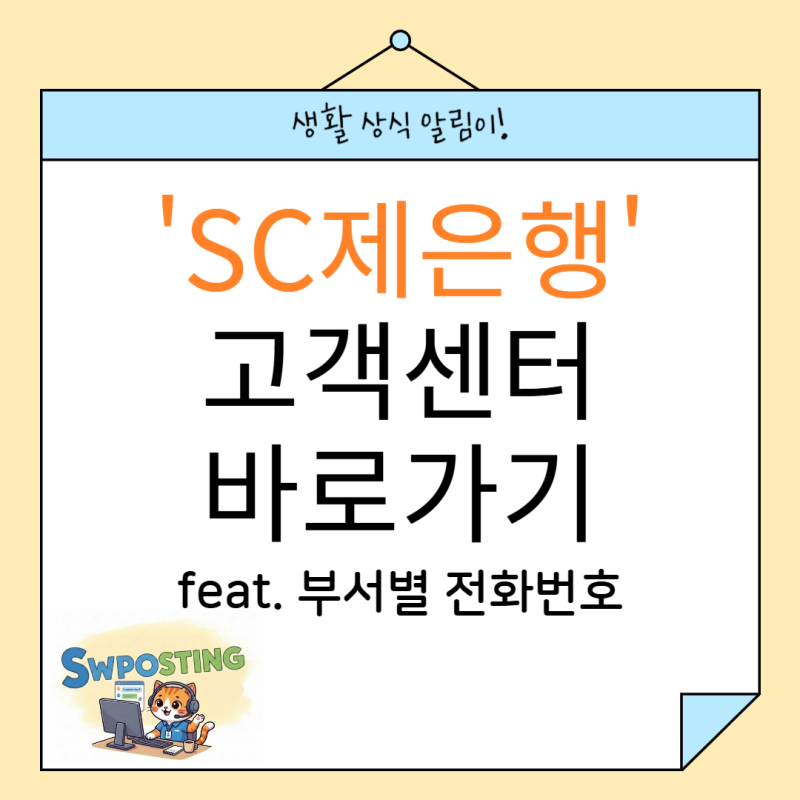 SC제일은행 고객센터 : 부서별 직통 번호/상담 시간표