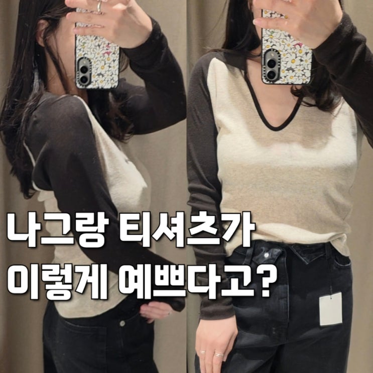  나그랑 긴팔 이렇게 예뻤어? 자라 배색 폴로 티셔츠에 와이드팬츠 코디했더니 분위기 달라짐