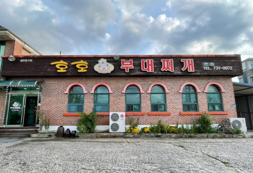 호호부대찌개 사진 1