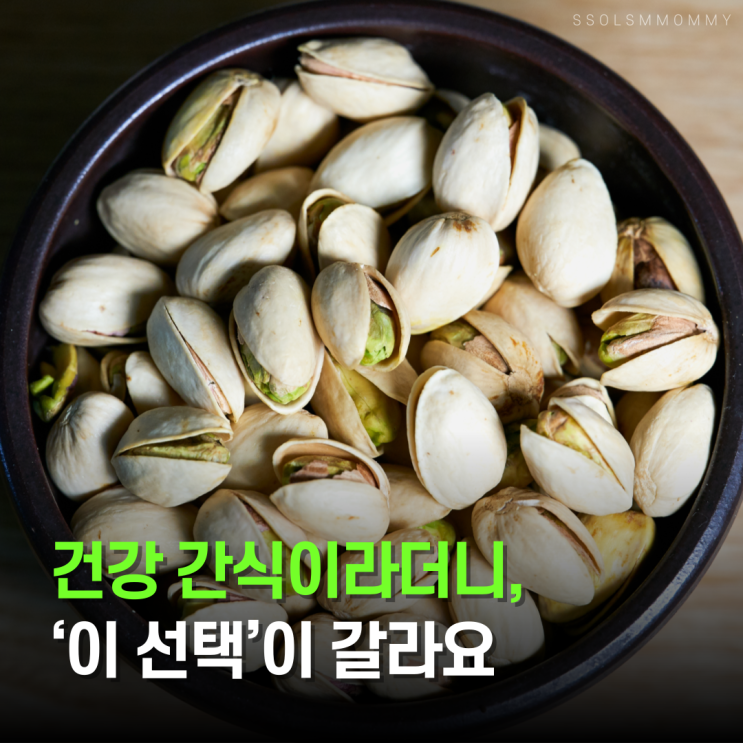  피스타치오효능, 살찔까? 포인트가 있어요