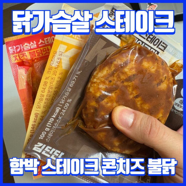  맛있는 김단단닭가슴살스테이크 3종으로 든든한 단백질 식사 한끼!