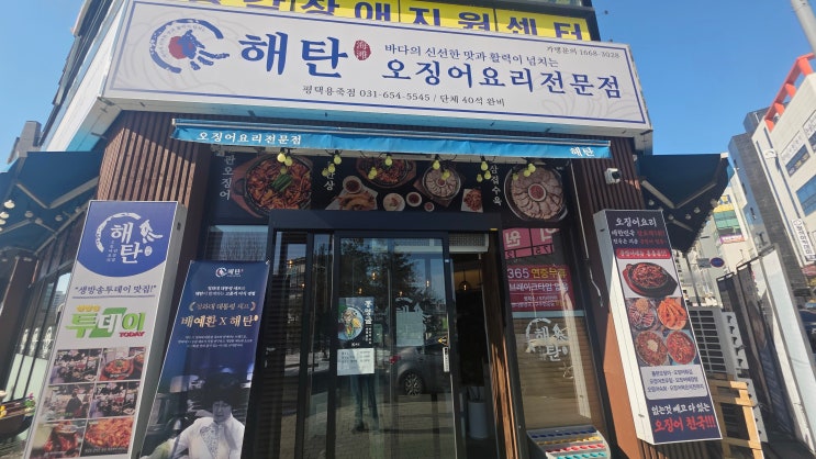  [평택 용죽]오징어 해산물 맛집 해탄