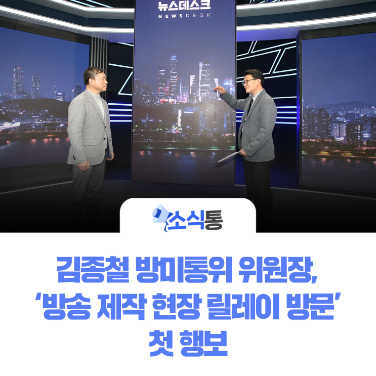 <b>김종철</b> 방미통위 위원장, ‘방송 제작 현장 릴레이 방문’ 첫 행보