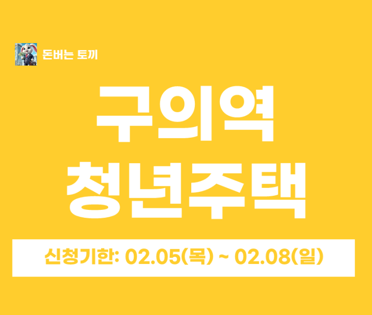  구의역 청년안심주택 리마크빌 최초 입주자 모집 (일반공급 281세대, 소득X, 자격조건 총정리)