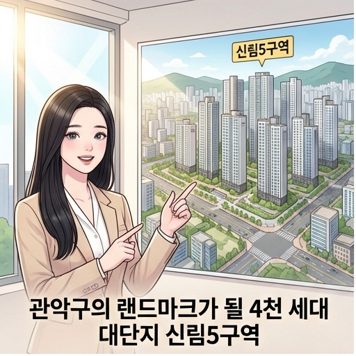  신림 5구역 재개발 매물 일정 4천세대! 분담금 비례율 조합원 분양가 까지!