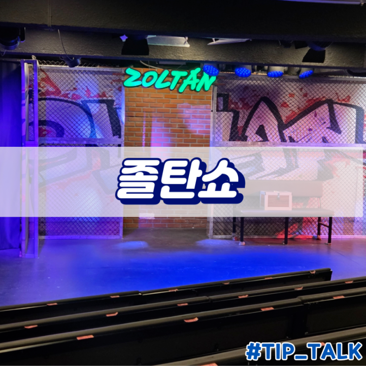  대학로 코미디 연극 졸탄쇼 내돈내산 후기