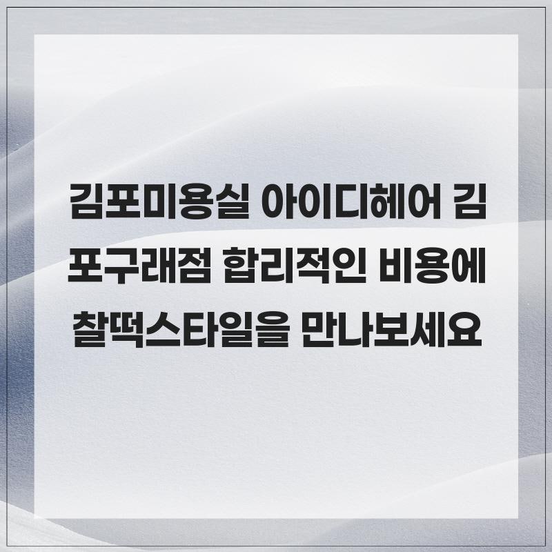 아이디헤어 김포구래점 사진 1