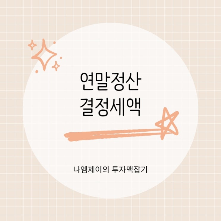  연말정산 결정세액 소득세 환급과 추가납부 기준