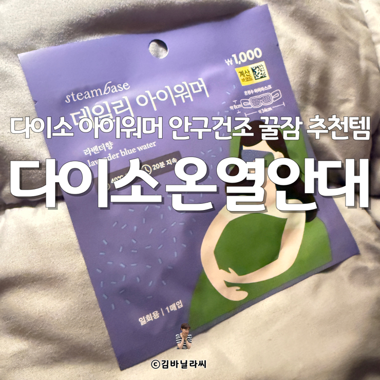  다이소 추천템 온열안대 아이워머 안구건조 꿀잠 추천