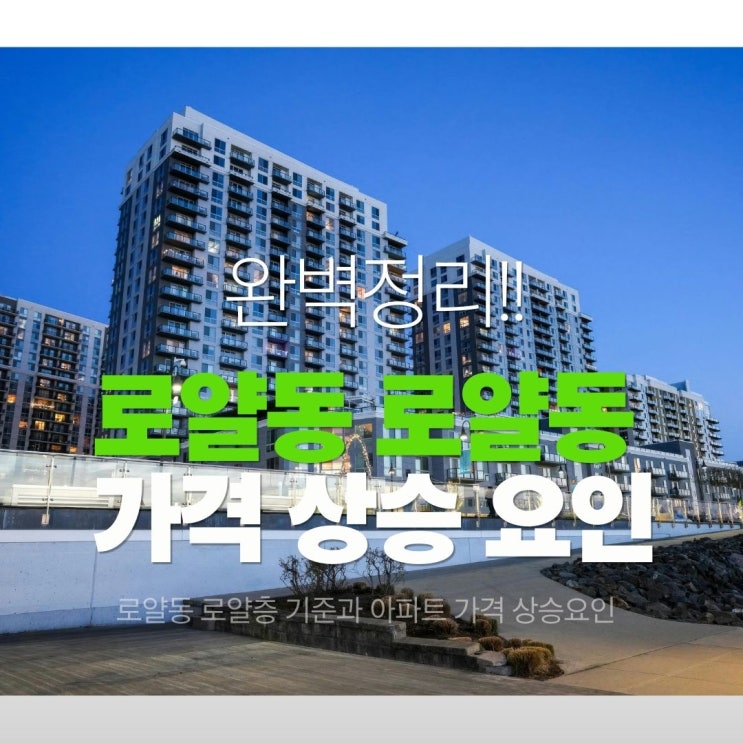  로얄동 로얄층 기준과 아파트 가격 상승 요인