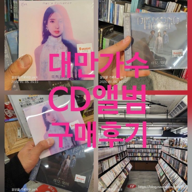  타이베이 CD샵 여행｜한국에 없는 대만 가수 CD 찾기, F.I.R 및 HUA CHEN 앨범 구매 후기
