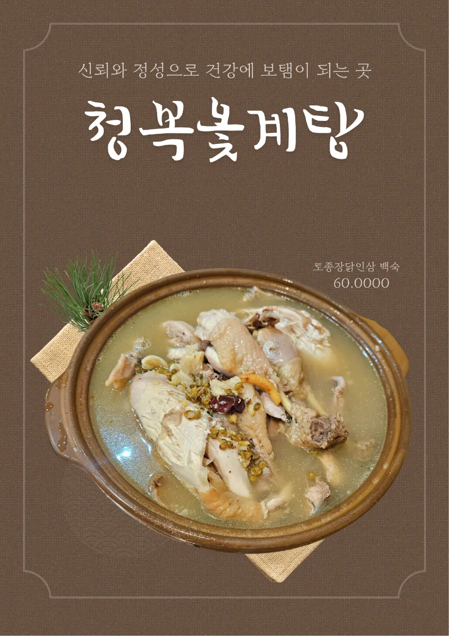 청복옻계탕 사진 1