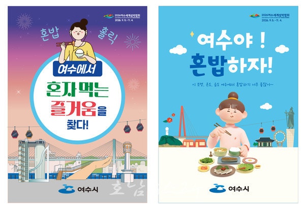  여수시, 1인 관광객 혼자도 환영하는 2026년 ‘혼밥식당’ 모집..100개소 운영 예정