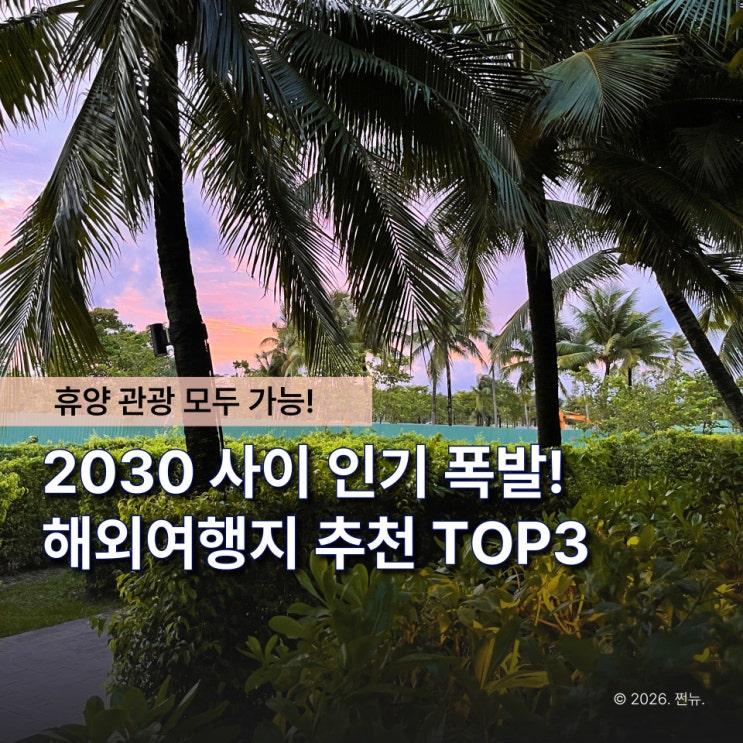  하루는 힐링, 하루는 관광! 20대들 사이에서 인기 폭발 중인 해외여행지 TOP3