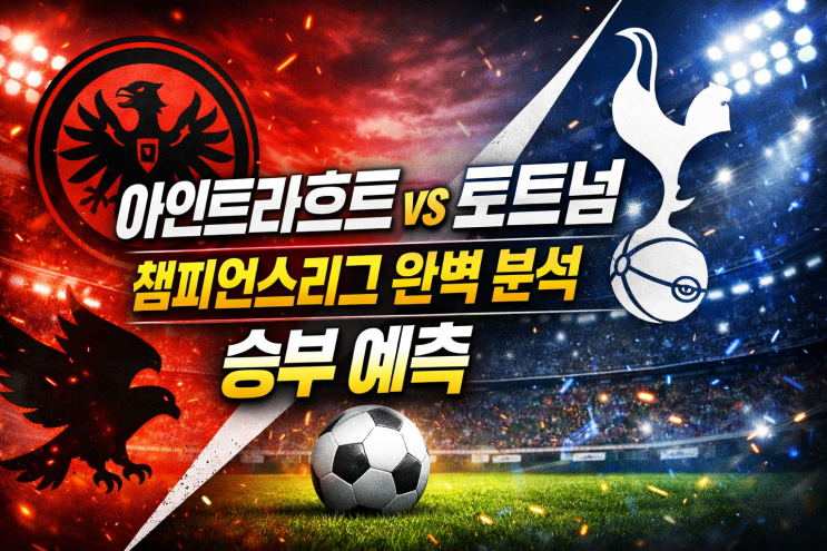  [에드가 리포트] 아인트라흐트 vs 토트넘: 챔피언스리그 완벽 분석 및 승부 예측