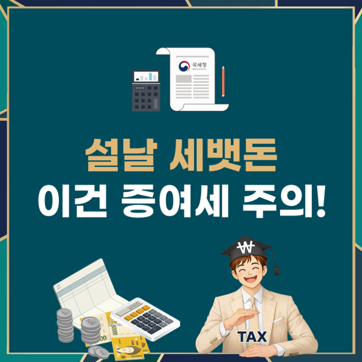  설날 세뱃돈, 이건 증여세 주의!