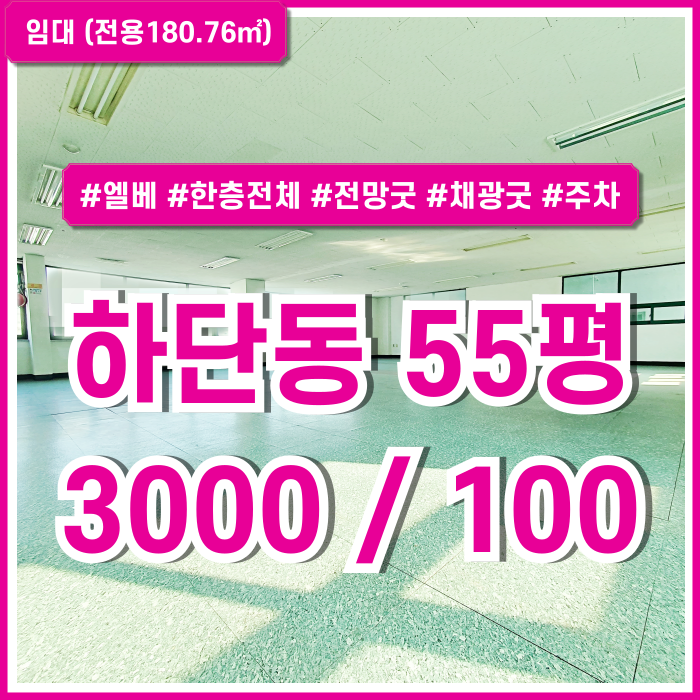 [임대] 부산시 사하구 하단동사무실 내부 깔끔하고 채광 풍부한 하단동50평대오피스 엘베 한층전체 가성비 좋은 저렴한 매물!