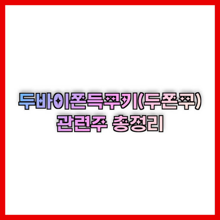  두바이쫀득쿠키(두쫀쿠) 관련주? 흥국에프엔비 원재료 피스타치오·카다이프 품귀 팩트