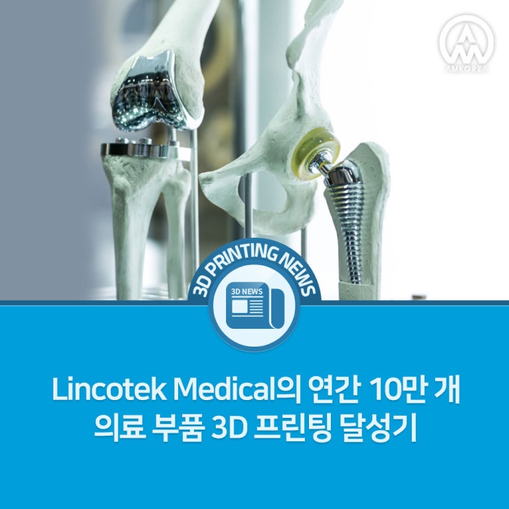  Lincotek Medical의 연간 10만 개 의료 부품 3D 프린팅 달성기