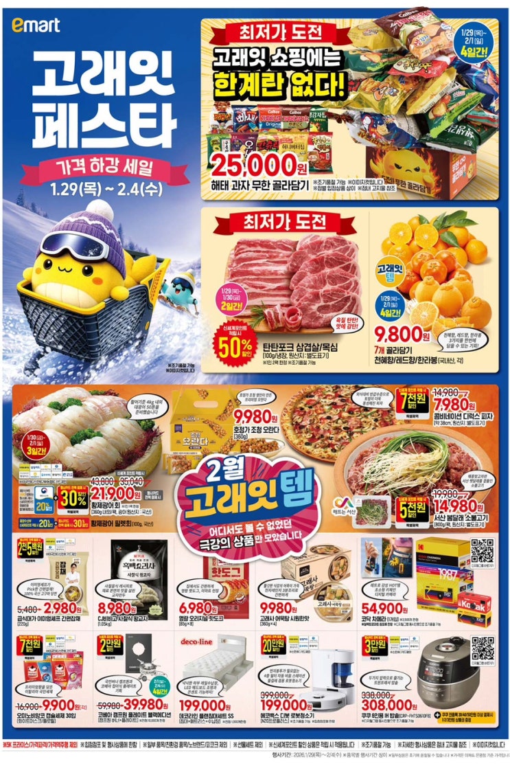  [이마트고래잇페스타]2026년 1월 29일(목) ~ 2월 4일(수)