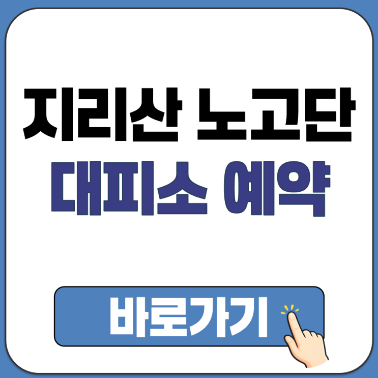  지리산 국립공원 노고단 대피소 탐방 예약 방법 통합 사이트 홈페이지 주소 링크