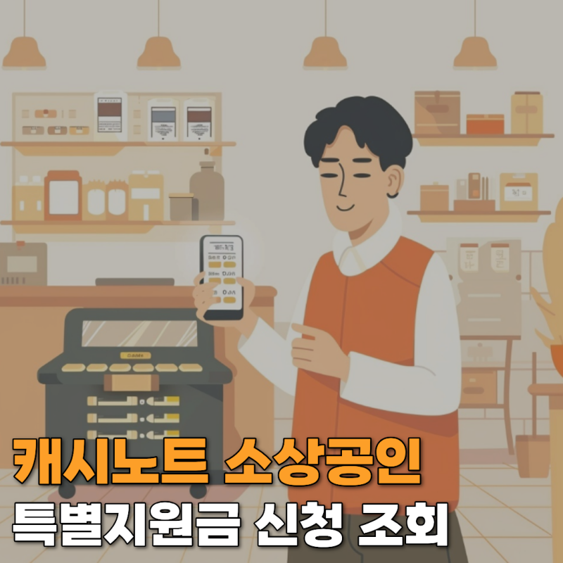 캐시노트 소상공인 특별지원금 신청 대상자 조회, 3분이면 끝