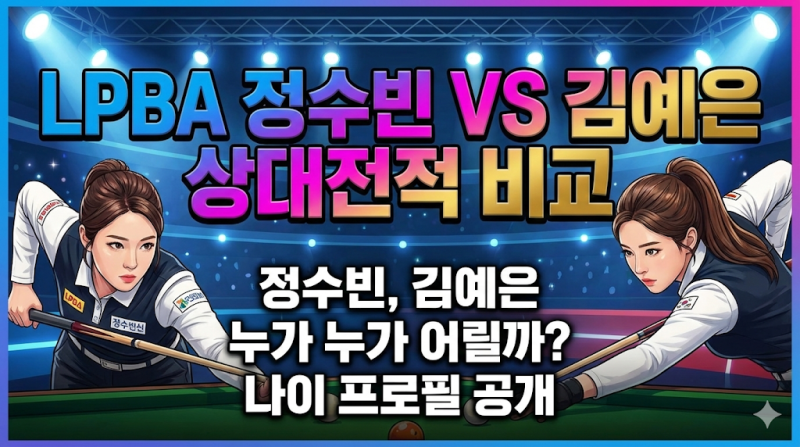 LPBA 정수빈 VS 김예은 상대 전적은? 나이와 당구 프로필까지