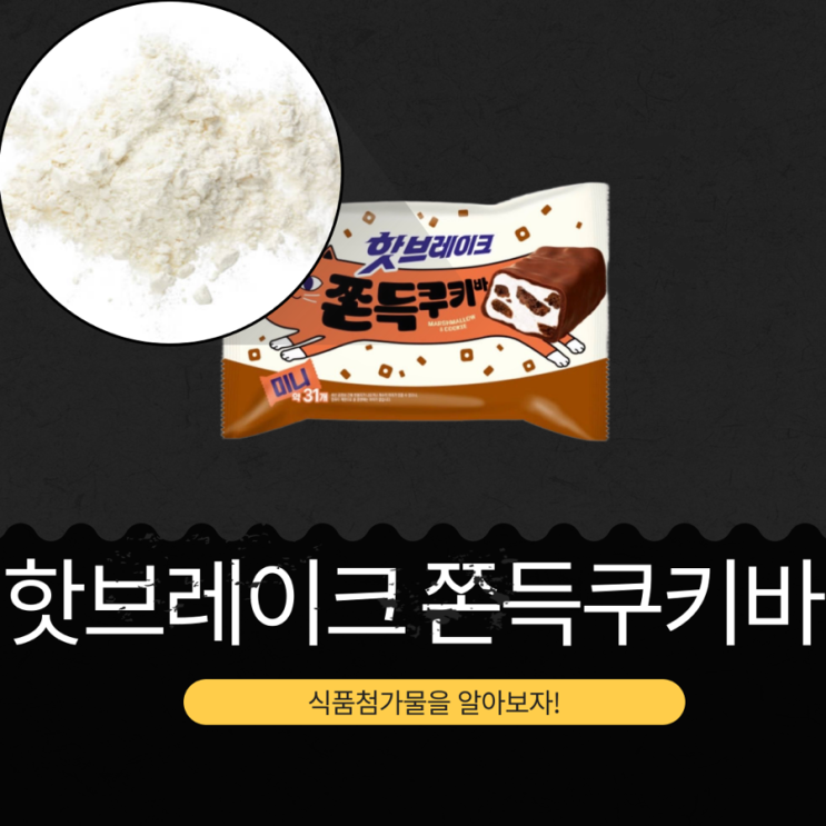  오리온 신상 31개입 7,800원 [핫브레이크 쫀득쿠키바] 마시멜로+쿠키 센터 초코코팅