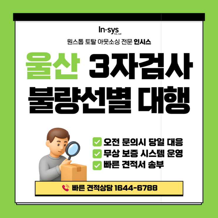  울산 3자검사(삼자검사) | 품질검사·불량선별, ‘검사 이후’까지 책임지는 운영