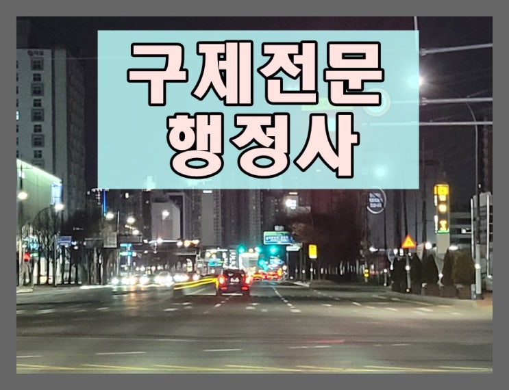  경주 음주운전 이의신청 행정심판 반성문 탄원서 전문 행정사
