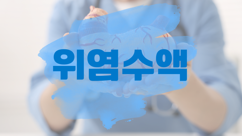 위염으로 힘들 때, 위염수액 치료는 어떤 원리로 도움이 될까? – 전해질과 수분 보충 이야기....