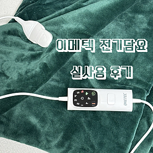이메텍 1인용 전기담요 후기, 반려견과 함께 쓴 캠핑 전기담요