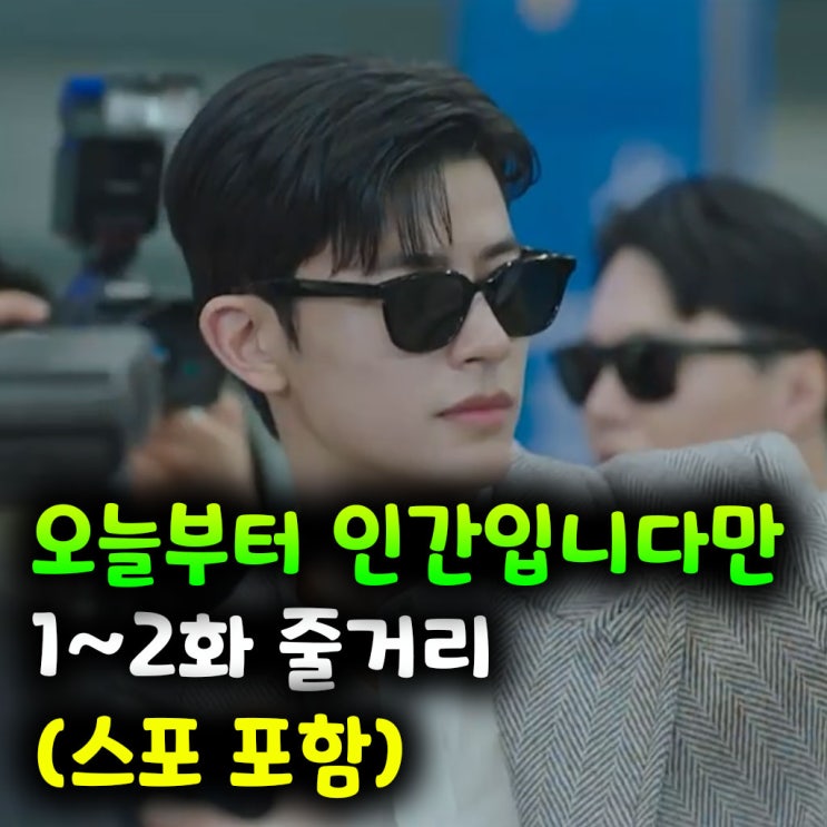  오늘부터 인간입니다만 1~2화 줄거리 (스포 포함): 인간 되기 싫은 구미호와 자기애 폭발 축구 스타의 첫 만남