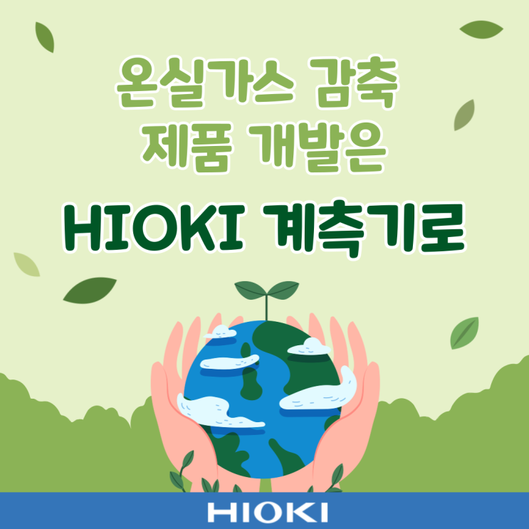  온실가스 배출 감소를 위한 제품 개발을 위해서