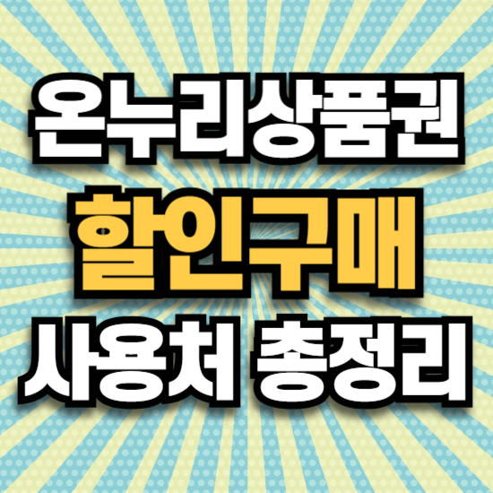 설 온누리상품권 할인구매 사용처 환급방법 행사 안내 | 지역별 총정리