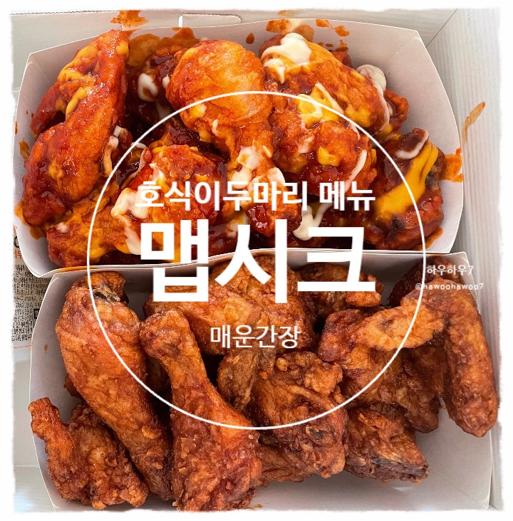  호식이두마리치킨 메뉴 추천·비추천  | 맵시크 맵기·맛·양념·칼로리 매운간장 솔직후기