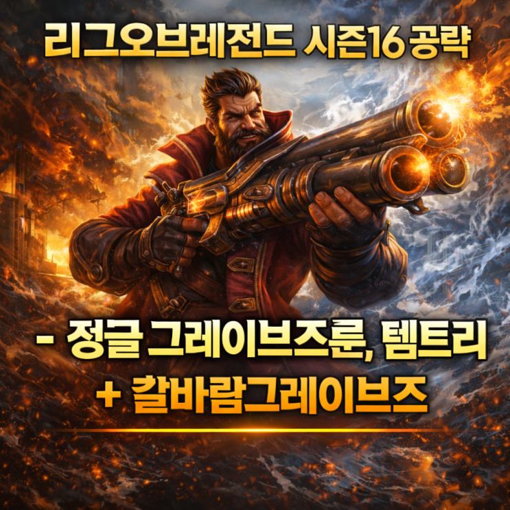  [시즌16] 롤 그레이브즈룬 + 칼바람그레이브즈