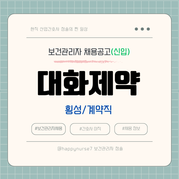  [계약직,신입] 대화제약 보건관리자 채용(기업리뷰, 횡성 근무)