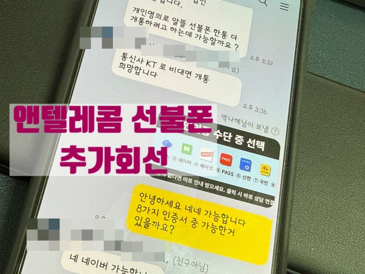  앤텔레콤 선불폰 추가 회선 개통 방법