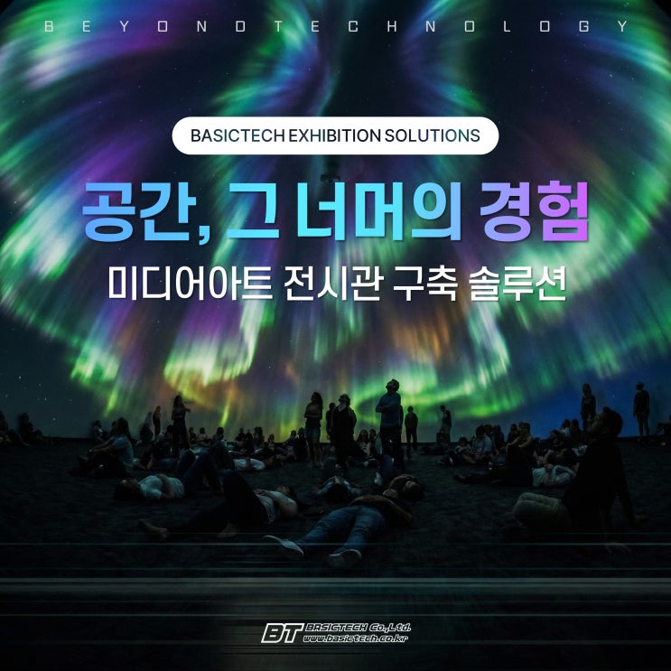 [미디어아트 전시관 구축] 공간을 넘어, 경험이 되다. 베이직테크(BASICTECH)의 올인원 솔루션